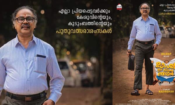 ദിലീപിന്റെ നായികയായി ഉര്‍വശി, 'കേശു ഈ വീടിന്റെ നാഥനി'ല്‍ വേറിട്ട ഗെറ്റപ്പില്‍ ദിലീപ് 