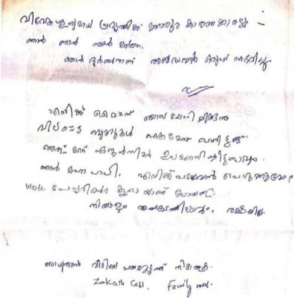 മുഹമ്മദലിയുടെ ആത്മഹത്യാക്കുറിപ്പ്‌