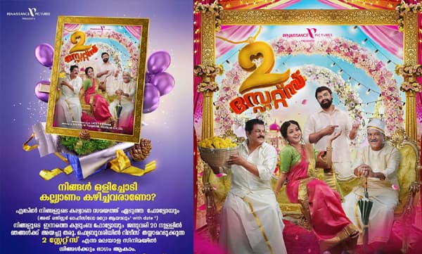ഒളിച്ചോടി കല്യാണം കഴിച്ചവരാണോ നിങ്ങള്‍? എങ്കില്‍ നിങ്ങള്‍ക്കായി ഒരു സുവര്‍ണാവസരം ഒരുക്കി '2 സ്റ്റേറ്റ്സ്' അണിയറ പ്രവര്‍ത്തകര്‍