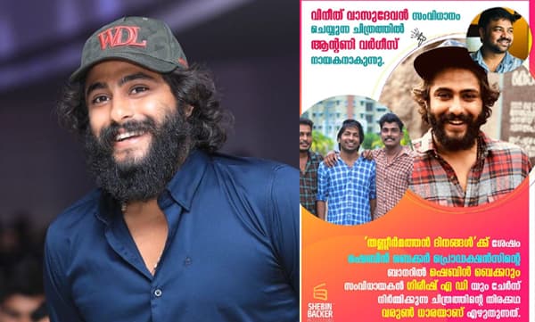 'കുറെ അങ്കമാലിക്കാരുടെ കൂടെ അടുത്ത ഒരു പടം കൂടി'; ആന്റണി വര്ഗീസിന്റെ അടുത്ത ചിത്രം