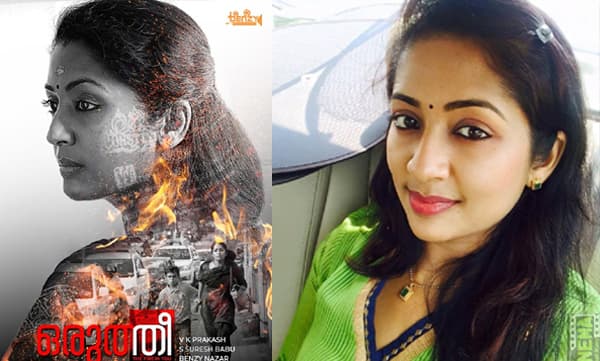 നവ്യ നായര്‍ മടങ്ങിയെത്തുന്നു; 'ഒരുത്തീ' ഫസ്റ്റ്‌ലുക്ക് പോസ്റ്റര്‍