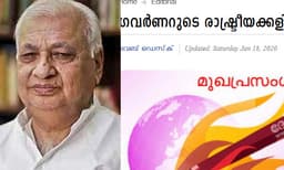 ഗവര്‍ണര്‍ രാഷ്ട്രീയം കളിക്കുന്നു, രൂക്ഷമായി വിമര്‍ശിച്ച് സിപിഎം മുഖപത്രം ; ചൊടിപ്പിച്ചത് പൗരത്വ നിയമത്തിനെതിരേയുള്ള സംസ്ഥാനത്തിന്റെ നീക്കമെന്ന് വിമര്‍ശനം