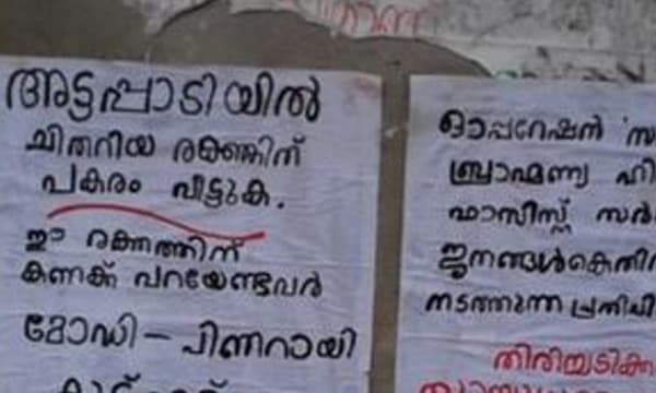 അമ്പായത്തോട് നഗരത്തില്‍ നാലംഗ മാവോയിസ്റ്റ് സംഘത്തിന്റെ പ്രകടനം ; തോക്കുധാരികള്‍ പോസ്റ്ററുകള്‍ പതിച്ച് ലഘുലേഖ നല്‍കി മടങ്ങി 