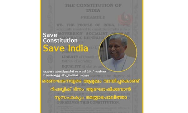 റിപ്പബ്ലിക് ദിനം ലത്തീന്‍സഭ ഭരണഘടനാ സംരക്ഷണ ദിനം ആചരിക്കുന്നു ; പള്ളികളില്‍ ദിവ്യബലിയ്ക്കൊപ്പം ഭരണഘടനയുടെ ആമുഖം വായിക്കും 