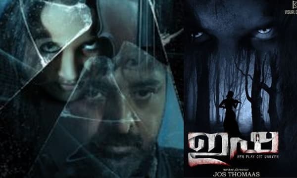 ഹൊറര്‍ ചിത്രം 'ഇഷ'യിലെ കൊച്ചുമിടുക്കിയെ പരിചയപ്പെടുത്തി നടന്‍ കിഷോര്‍ സത്യ- വിഡിയോ