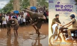 ബിജു മേനോനെ മലര്‍ത്തിയടിച്ച് പൃഥ്വി; ചെളിയില്‍ പോരടിച്ച് അയ്യപ്പനും കോശിയും, ക്ലൈമാക്‌സ് മേക്കിംഗ് വിഡിയോ