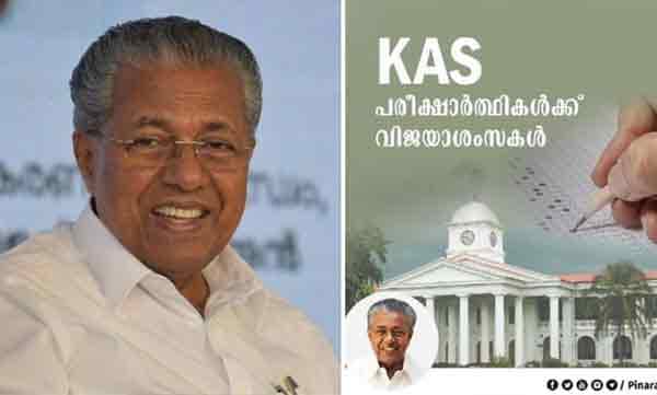 'കാത്തിരിപ്പിന് വിരാമം' ; കെഎഎസ് പരീക്ഷയെഴുതുന്നവര്‍ക്ക് ആശംസകളുമായി മുഖ്യമന്ത്രി 