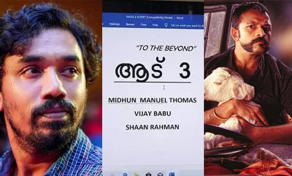 ആട് 3 ലോഡിങ്...: വരവറിയിച്ച് താരങ്ങള്‍