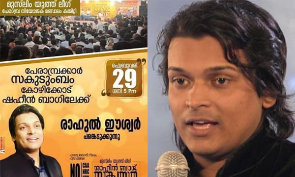 മുസ്ലീം യൂത്ത് ലീഗിന്റെ ഷഹീന്‍ബാഗ് സ്‌ക്വയര്‍ സമരത്തില്‍ പങ്കെടുക്കാനാകാതെ രാഹുല്‍ ഈശ്വര്‍ മടങ്ങി