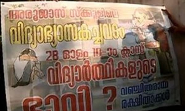 350 വിദ്യാര്‍ത്ഥികള്‍ക്ക് ഒരു കക്കൂസ്, കളിസ്ഥലമില്ല, ഒന്നു മുതല്‍ 10 വരെ ക്‌ളാസ്സ് മൂന്നോ നാലോ മുറികളില്‍ ; തോപ്പുംപടിയിലെ അരൂജാസ് സി.ബി.എസ്.ഇ. സ്‌കൂള്‍ ആറ് സെന്റിലെ ഒറ്റനിലവീട്ടില്‍