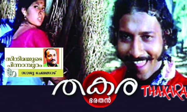 'തകര'യുടെ പിന്നാമ്പുറക്കഥകള്‍