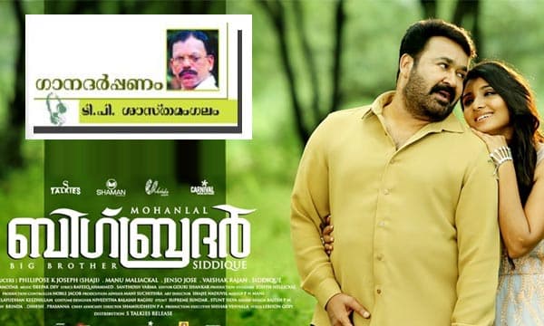 റഫീക്ക് അഹമ്മദിനും പ്രതിഭാ വരള്‍ച്ചയോ...?