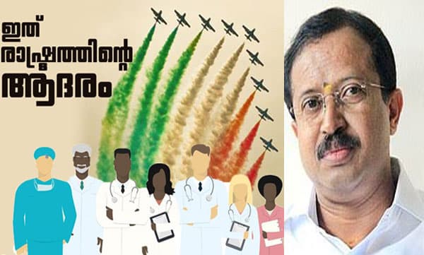 ആരോഗ്യ പ്രവര്‍ത്തകര്‍ക്കായി ഇന്ത്യന്‍ സേനയുടെ ആദരം ഇന്ന്: കോവിഡ് പോരാട്ടത്തില്‍ അണിനിരക്കുന്നവര്‍ക്കായി അഭിവാദ്യമര്‍പ്പിച്ച് കേന്ദ്രമന്ത്രി വി.മുരളീധരനും