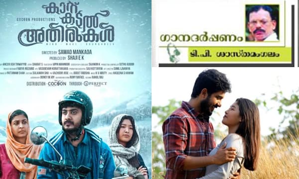 അല്‍പ്പായുസ്സുകളായ പാട്ടുകള്‍