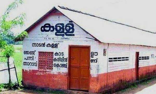 സംസ്ഥാനത്ത് ഇന്ന് കള്ളുഷാപ്പുകള്‍ തുറക്കില്ല