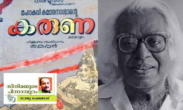 ആത്മാവു നഷ്ടപ്പെട്ട 'കരുണ'