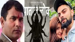 വെബ്‌സീരീസ് വര്‍ഗ്ഗീയ വിദ്വേഷം തുപ്പുന്നു ;  നിര്‍മ്മാതാവ് അനുഷ്‌ക്കയെ ഇന്ത്യന്‍ നായകന്‍ കോഹ്‌ലി ഉപേക്ഷിക്കണമെന്ന് ബിജെപി എംഎല്‍എ