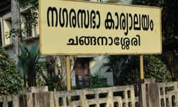 ചങ്ങനാശേരി നഗരസഭാ ചെയര്‍മാന്‍ തെരഞ്ഞെടുപ്പ്: കോണ്‍ഗ്രസ് വിമതനെ പിന്തുണച്ച് എല്‍.ഡി.എഫ്