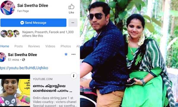 എന്റെയും ഭാര്യയുടെയും പേരില്‍ ഫേസ്ബുക്കിലും പല സോഷ്യല്‍ മീഡിയയിലും അക്കൗണ്ട് ഉണ്ട് അത് ഒറിജിനല്‍ അല്ല, അധ്യാപിക സായ് ശ്വേതയുടെ പേരിലുള്ള ഫേക്ക് അക്കൗണ്ടുകള്‍ക്ക് എതിരെ ഭര്‍ത്താവ്