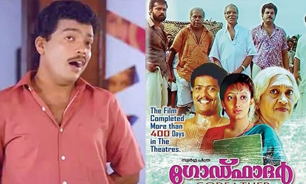 ഗോഡ്ഫാദറിലെ നായകൻ രാമഭദ്രനല്ല, മായിൻകുട്ടിയാണ്: വൈറലായി കുറിപ്പ്