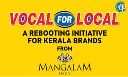 'വോക്കല്‍ ഫോര്‍ ലോക്കല്‍', നാട്ടു ബ്രാന്‍ഡുകള്‍ക്ക് കൈത്താങ്ങുമായി മംഗളം