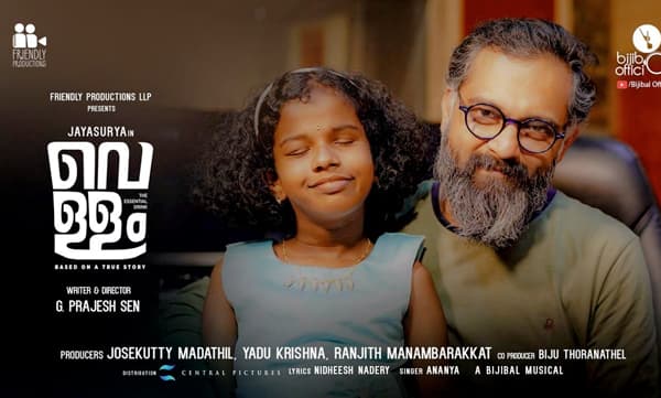 ജയസൂര്യ നായകനാകുന്ന 'വെള്ളം' എന്ന  ചിത്രത്തിലെ ആദ്യ ഗാനം പുറത്തിറങ്ങി