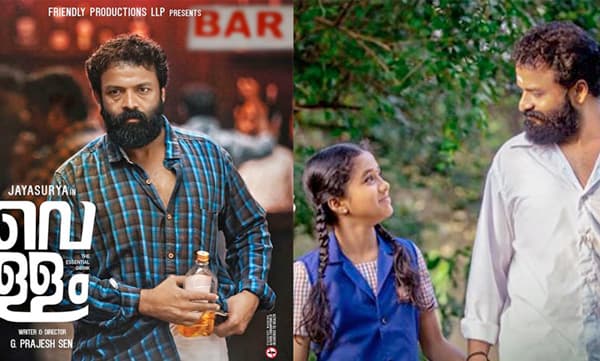 നമുക്കിടയിലെ ഒരാള്‍; ‘വെള്ളം’ സംഭവകഥ; വീണ്ടും ഞെട്ടിക്കാൻ ജയസൂര്യ