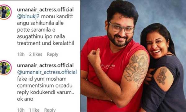  ഈ അസുഖത്തിന് ഇപ്പോ നല്ല ചികിത്സ കേരളത്തില്‍ ഉണ്ട്; മോശം കമന്റിട്ടയാള്‍ക്ക് ഉമ നായരുടെ ചുട്ട മറുപടി