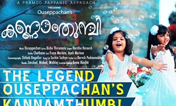 'കണ്ണാംത്തുമ്പി....' പുതുമയോടെ വീണ്ടും; പ്രകാശനം ചെയ്ത് മമ്മൂട്ടി