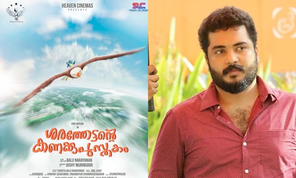 'ശരത്തേട്ടന്റെ കണക്കുപുസ്തകവുമായി' വിനു മോഹൻ: ശ്രദ്ധ നേടി പോസ്റ്റർ
