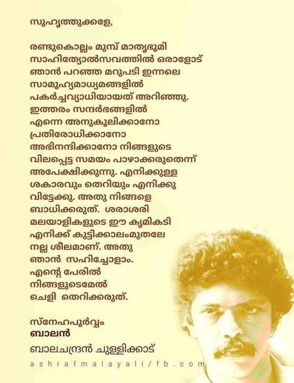 ശരാശരി മലയാളികളുടെ ഈ കൃമികടി എനിക്ക് ശീലമാണ്: ബാലചന്ദ്രൻ ചുള്ളിക്കാട്