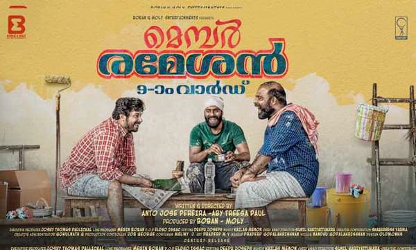 അ‍‍ർജുനും ചെമ്പനും ഒന്നിക്കുന്ന 'മെമ്പര്‍ രമേശന്‍ 9-ാം വാര്‍ഡ്' ഫസ്റ്റ് ലുക്ക് പോസ്റ്റർ