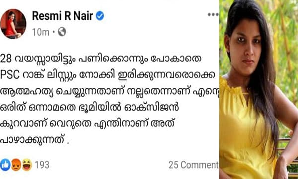 'പണിക്കൊന്നും പോകാതെ റാങ്ക് ലിസ്റ്റും നോക്കിയിരിക്കുന്നവര്‍ ആത്മഹത്യ ചെയ്യുന്നതാണ് നല്ലത്'വിവാദ പോസ്റ്റുമായി രശ്മി നായര്‍