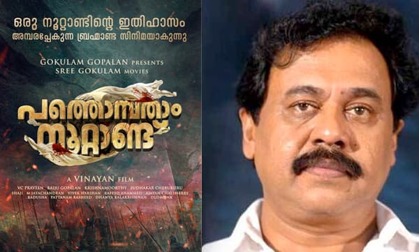 തിരുവിതാം കൂറിന്റെ അമ്പരപ്പിക്കുന്ന ഇതിഹാസം വെള്ളിത്തിരയിലേക്ക്: പത്തൊമ്പതാം നൂറ്റാണ്ട് ഒരുങ്ങുന്നു, ഡ്രീം പ്രോജക്ടെന്ന് വിനയന്‍