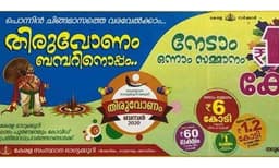 ഓണം ബംപര്‍ ഒന്നാം സമ്മാനം എറണാകുളത്ത് വിറ്റ ടിക്കറ്റിന് 
