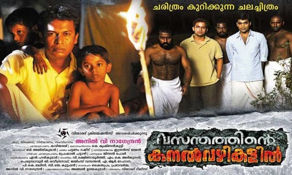 കേരളത്തിന്‍റെ വിപ്ലവചരിത്രം ആസ്പദമാക്കി വസന്തത്തിന്‍റെ കനല്‍വഴികളില്‍ ഓണ്‍ലൈന്‍ റിലീസിനൊരുങ്ങി