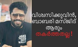'വിശ്വസിക്കുവിൻ ബാബരി മസ്ജിദ് ആരും തകർത്തതല്ല': പ്രതികരണവുമായി ആഷിഖ് അബു