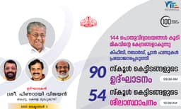 144 പൊതുവിദ്യാലയങ്ങള്‍ കൂടി മികവിന്റെ കേന്ദ്രങ്ങളാകുന്നു, 90 സ്‌കൂള്‍ കെട്ടിടങ്ങള്‍ മുഖ്യമന്ത്രി ഉദ്ഘാടനം ചെയ്യും