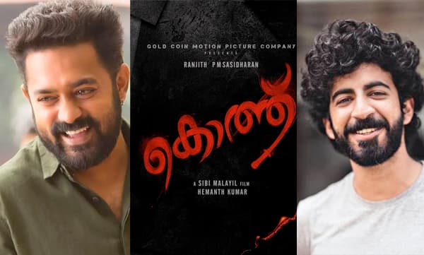 പൊളിറ്റിക്കൽ ത്രില്ലറുമായി ആസിഫും റോഷനും: രഞ്ജിത്ത് - സിബി മലയിൽ ചിത്രത്തിന്റെ ടൈറ്റിൽ പുറത്ത് വിട്ടു