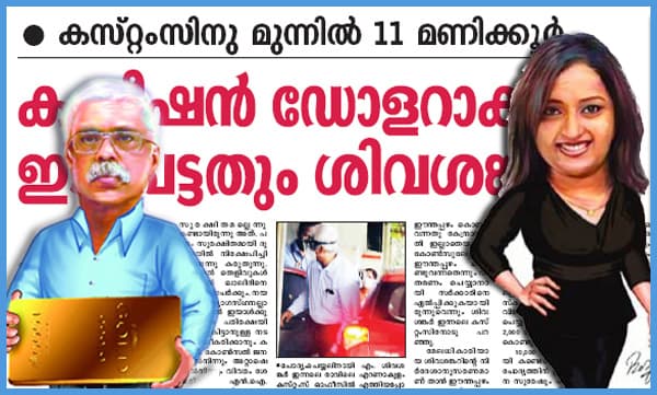 സ്വപ്‌ന ഡോളറാക്കി കടത്തിയ 1.4 കോടി കൈപ്പറ്റിയത് വിദേശ തീവ്രവാദികള്‍, ഡോളറാക്കാന്‍ സഹായിച്ചത് ശിവശങ്കറെന്ന് ബാങ്ക്‌ മാനേജരുടെ മൊഴി, സ്വര്‍ണക്കടത്തുകേസ് നിര്‍ണായക ഘട്ടത്തില്‍
