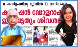 സ്വപ്‌ന ഡോളറാക്കി കടത്തിയ 1.4 കോടി കൈപ്പറ്റിയത് വിദേശ തീവ്രവാദികള്‍, ഡോളറാക്കാന്‍ സഹായിച്ചത് ശിവശങ്കറെന്ന് ബാങ്ക്‌ മാനേജരുടെ മൊഴി, സ്വര്‍ണക്കടത്തുകേസ് നിര്‍ണായക ഘട്ടത്തില്‍