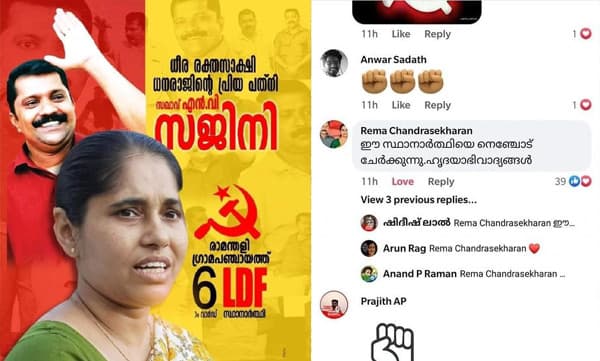 പയ്യന്നൂരില്‍ രക്തസാക്ഷിയുടെ ഭാര്യ സ്ഥാനാര്‍ത്ഥി; നെഞ്ചോട് ചേര്‍ത്ത് അഭിവാദ്യം ചെയ്ത് കെ.കെ. രമ ; ഷൊര്‍ണൂരില്‍ എം.ആര്‍. മുരളിയുടെ സ്ഥാനാര്‍ഥിത്വത്തില്‍ സി.പി.എമ്മില്‍ വീണ്ടും പുകച്ചില്‍