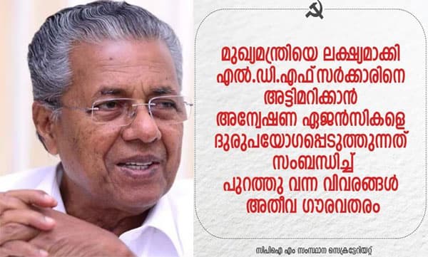 മുഖ്യമന്ത്രിയെ ലക്ഷ്യമാക്കി എല്‍.ഡി.എഫ് സര്‍ക്കാരിനെ അട്ടിമറിക്കാന്‍ ഏജന്‍സികളെ ദുരുപയോഗിക്കുന്നു: സി.പി.എം
