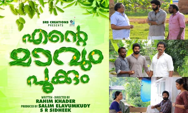 എന്റെ മാവും പൂക്കും