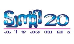 ട്വന്റി20 കിഴക്കമ്പലം കടന്നു; മൂന്ന് പഞ്ചായത്തുകളില്‍ കൂടി ലീഡ് ചെയ്യുന്നു