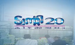ട്വന്റി20 കിഴക്കമ്പലം കടന്നു; മൂന്നു പഞ്ചായത്തുകളില്‍ കൂടി ഭരണം