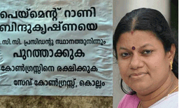 ബിന്ദുകൃഷ്ണ പേയ്മെന്‍റ് റാണി, ബിജെപിഏജന്റ്:പുറത്താക്ക​ണമെന്ന് പോസ്റ്റര്‍