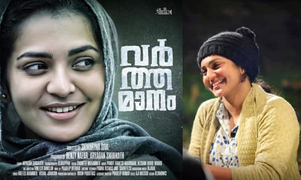 പാര്വ്വതി തെരുവോത്ത് നായികയാകുന്ന 'വര്ത്തമാനം' തീയറ്ററിലേയ്ക്ക്