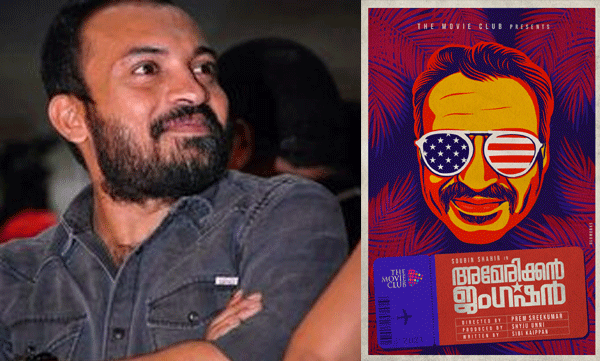 അമേരിക്കന്‍ ജംഗ്ഷനുമായി സൗബിനെത്തുന്നു 