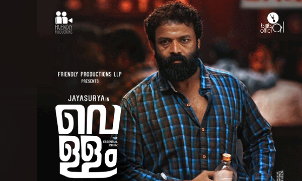 'വെള്ളം' ജനുവരി 22ന്;  തിയേറ്ററുകള്‍ സജീവമാകുമ്പോള്‍ ആദ്യം റീലീസിനെത്തുന്ന  മലയാള ചിത്രം, ട്രെയിലർ കാണാം 